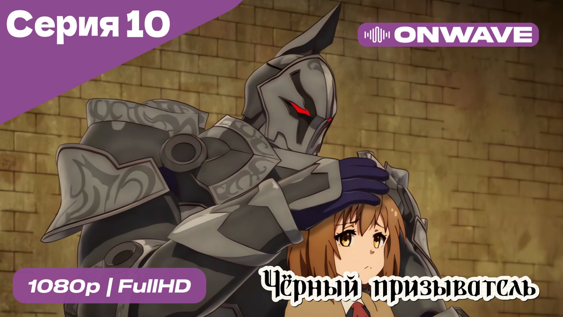 Чёрный призыватель - 10 Серия [OnWave] смотреть онлайн