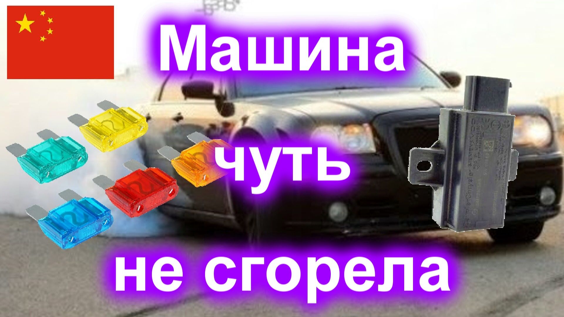 Машина чуть не сгорела смотреть онлайн
