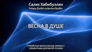 Весна в душе