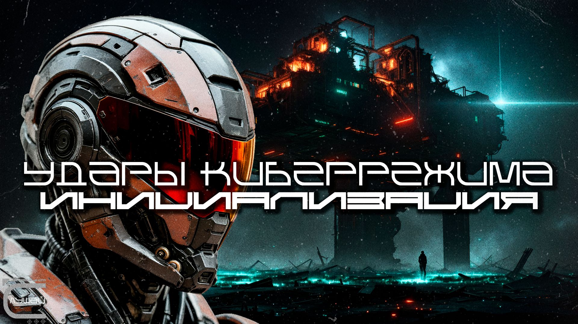 Cybermode Beats - Init (Инициализация), Дарк-Техно, Cyberpunk, Техно, ЕБМ, КиберПанк, Индастриал смотреть онлайн