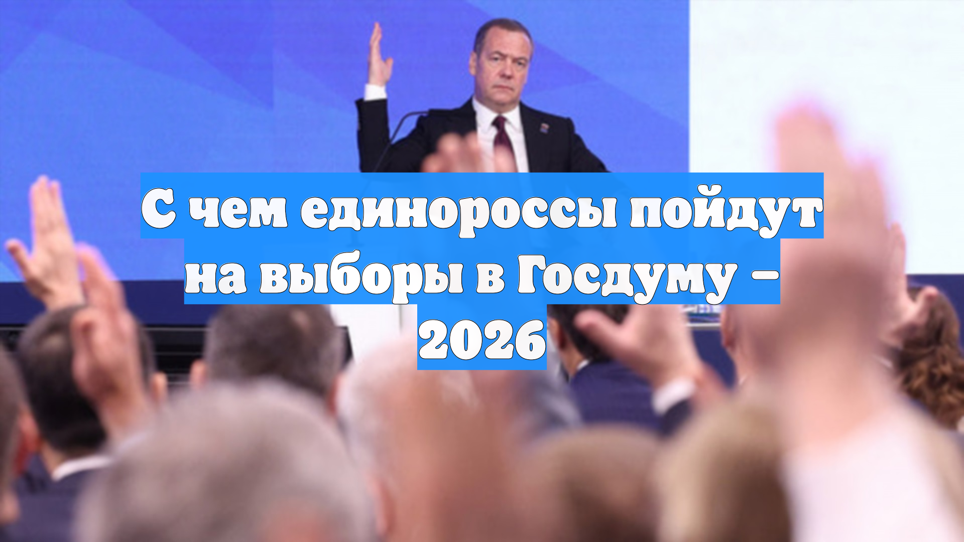 С чем единороссы пойдут на выборы в Госдуму – 2026