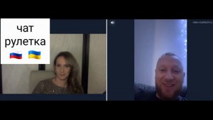 Чего вы пришли, мы вам не рады. Чат рулетка Россия-Украина