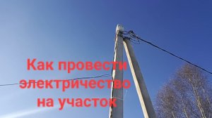 Как провести электричество на участок!