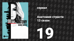 Анатомия страсти 13 сезон 19 серия (сериал, 2013)