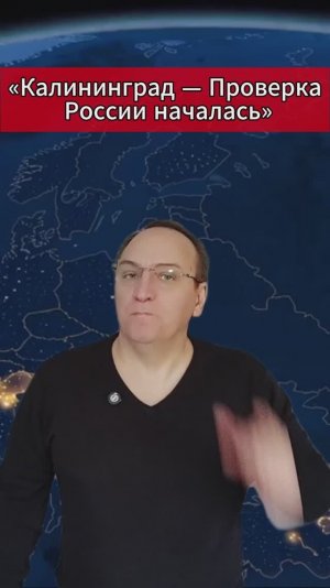 🔥 «Калининград — Проверка России началась»