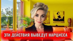 Какие ваши действия точно выведут нарцисса из себя