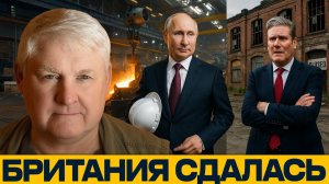 Россия против Британии; Почему Стармер проиграл индустриальную войну - Андрей Мартьянов