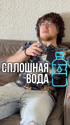 А тебе моя водичка зачем?