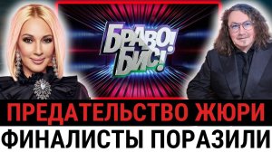 Полуфинал «Браво! Бис!» сорвался в СКАНДАЛ: решение жюри перевернуло весь сезон?