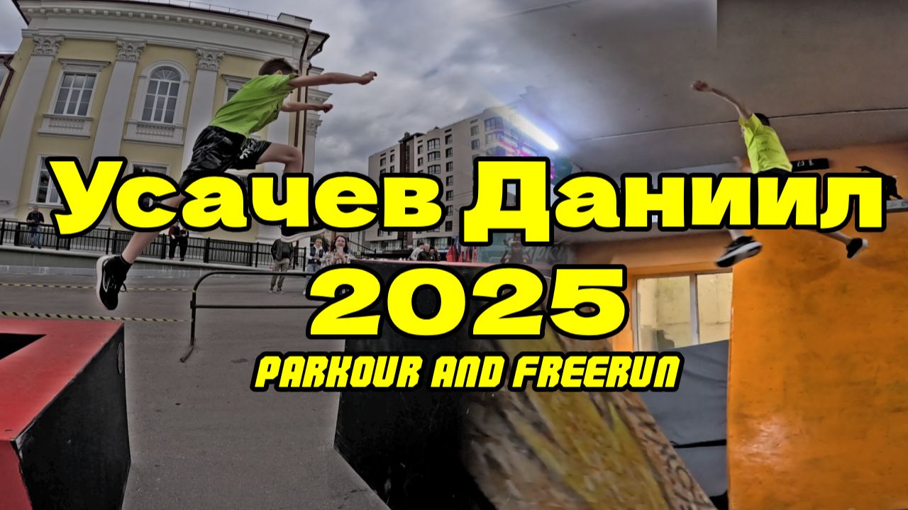 Усачев Даниил 2025 (Free Fly VRN) - Parkour and freerun. Паркур 2025. Школа паркура. Крутой паркур.