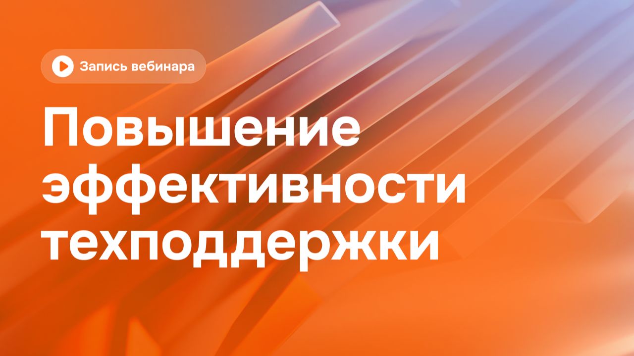 Повышение эффективности техподдержки: интеллектуальный поиск и RAG