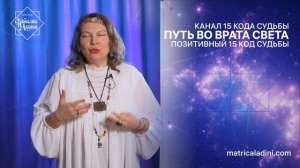 ПУТЬ ВО ВРАТА СВЕТА. Активация 15 канала судьбы_upd