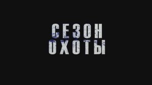 Трейлер фильма «Сезон охоты» (2026)