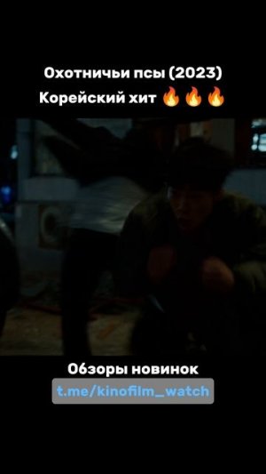 Охотничьи псы (2023) 🍿