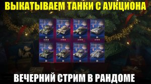 Выкатываем танки с аукциона 3-й волны - Вечерний стрим #tanksblitz