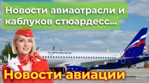 Минус 300 самолетов. Перспективы авиаотрасли, очередной казус с "Суперджетом" и каблуки стюардесс