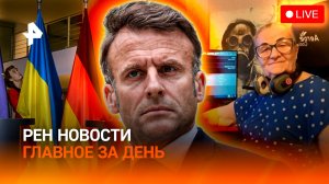 Переговоры Украины и США / Макрон уничтожает Францию / Пенсионерка-стримерша / ГЛАВНОЕ ЗА ДЕНЬ