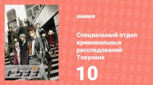 Специальный отдел криминальных расследований: Токунана 10 серия (аниме-сериал, 2019)