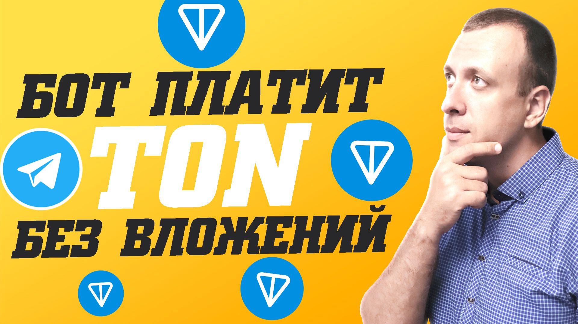 Как заработать TON бесплатно в тг. Телеграмм бот для заработка TON без вложений смотреть онлайн