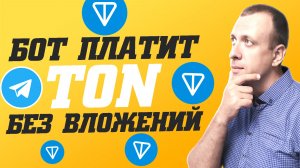 Как заработать TON бесплатно в тг. Телеграмм бот для заработка TON без вложений