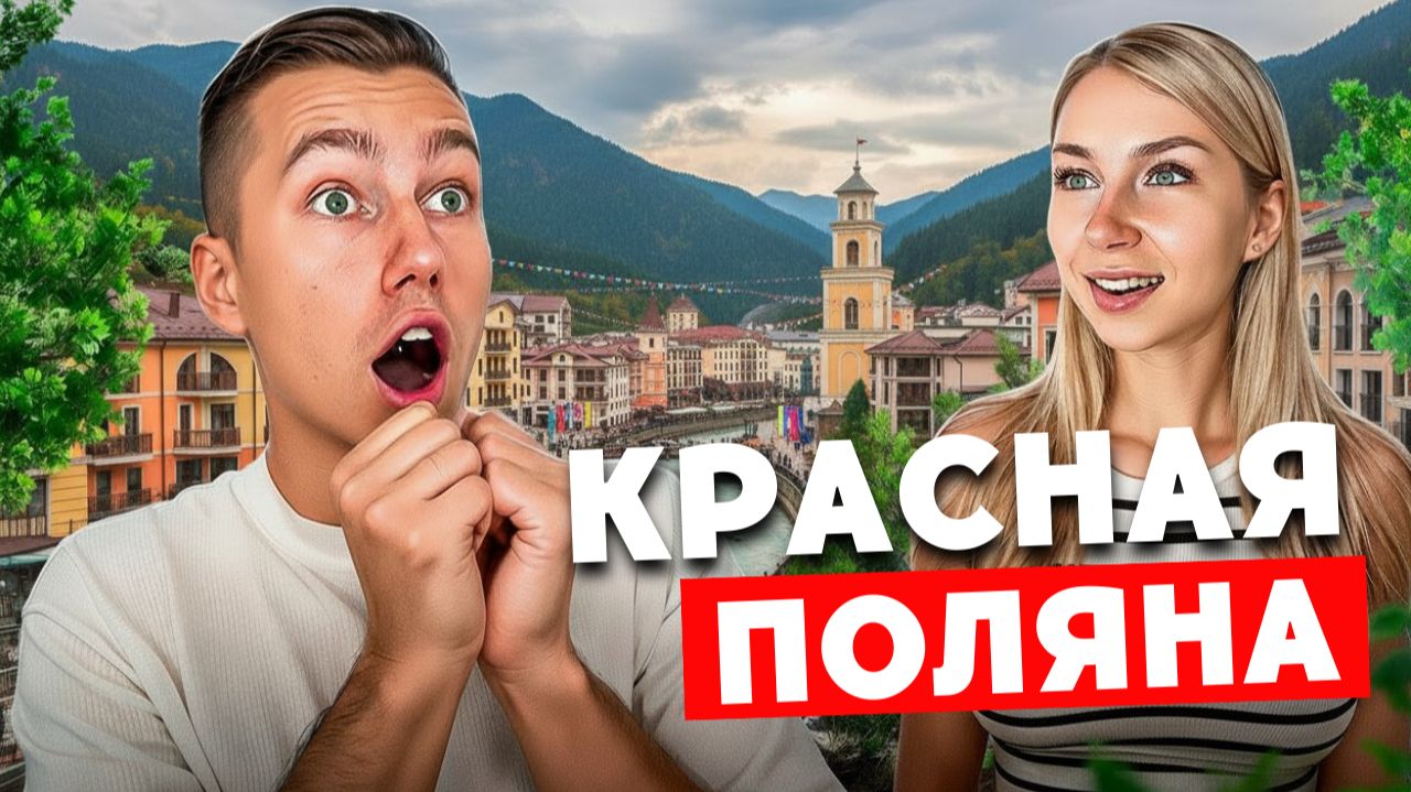 КРАСНАЯ ПОЛЯНА | Из Красной Поляны в Адлер смотреть онлайн