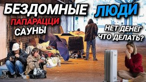 ЛЮДИ БЕЗ ЖИЛЬЯ. НЕТ ДЕНЕГ, ЧТО ДЕЛАТЬ? ПАПАРАЦЦИ В САУНЕ. ОТВЕТЫ НА ВОПРОСЫ.