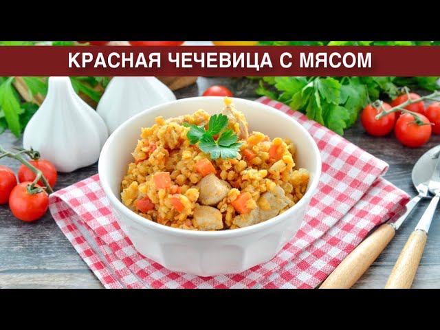 КАК ПРИГОТОВИТЬ КРАСНУЮ ЧЕЧЕВИЦУ С МЯСОМ? Вкусное и сытное блюдо со свининой на обед или ужин смотреть онлайн