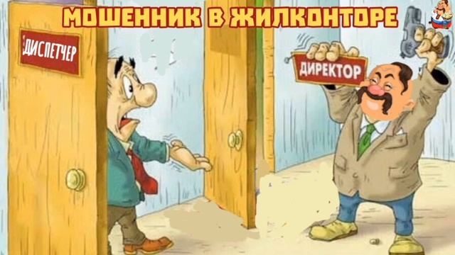 "МОШЕННИК В ЖИЛКОНТОРЕ" смотреть онлайн
