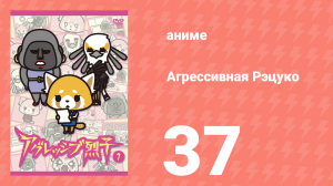 Агрессивная Рэцуко 37 серия (аниме-сериал, 2016)