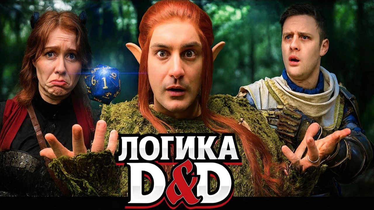 ЛОГИКА D&D (СБОРНИК 3 СЕЗОН) смотреть онлайн