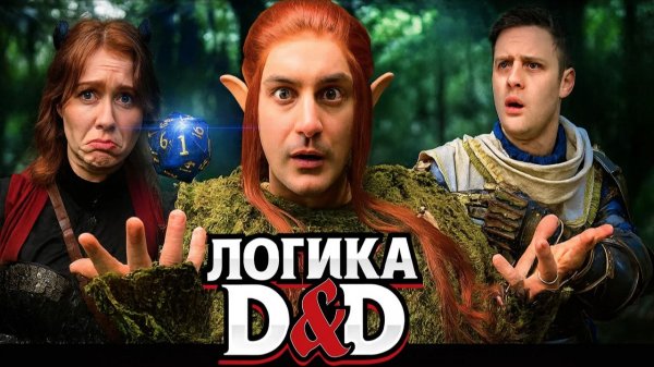 ЛОГИКА D&D (СБОРНИК 3 СЕЗОН)