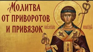 Сильная очистка от приворотов и привязок🙏