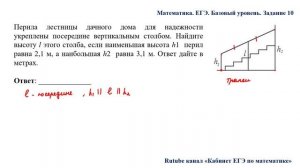 ЕГЭ. Математика. Базовый уровень. Задание 10. Перила лестницы дачного дома для надежности укреплены