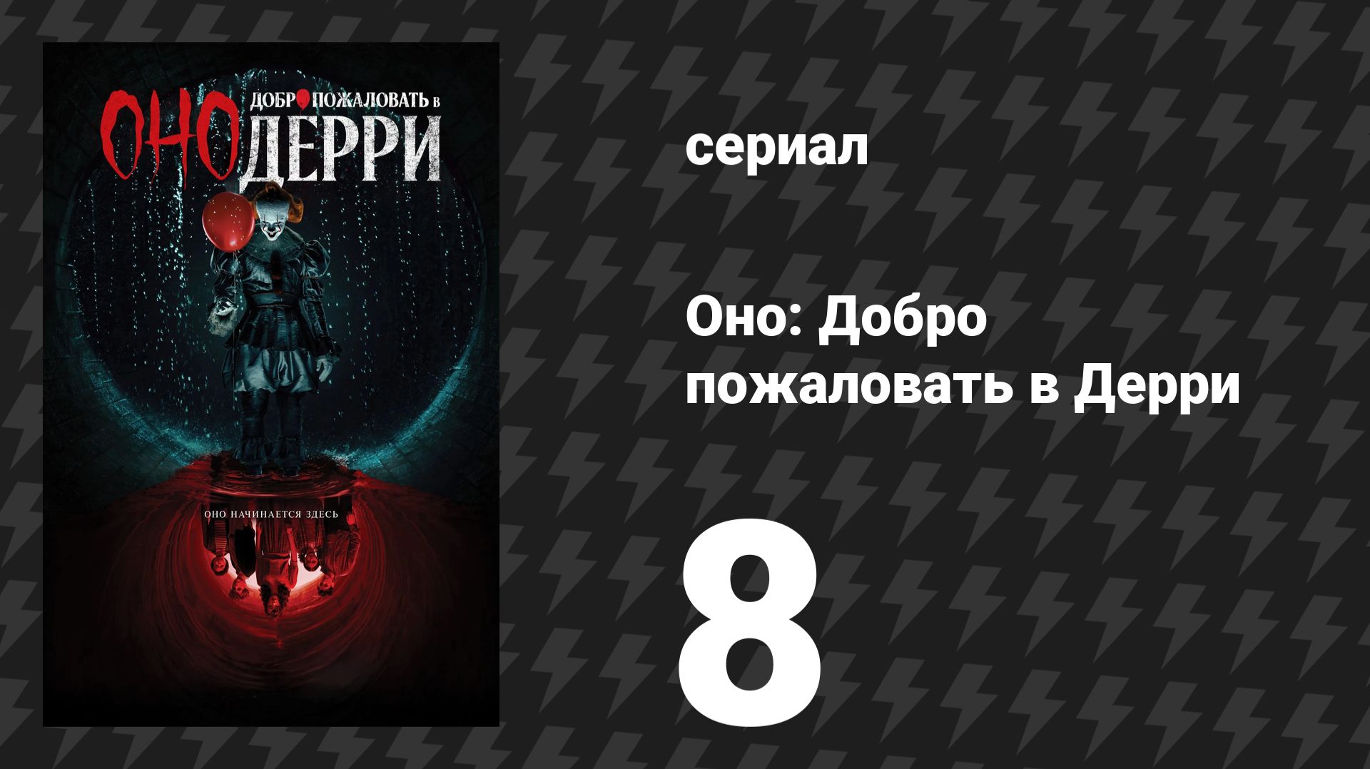 Оно: Добро пожаловать в Дерри 8 серия «Зимний огонь» (сериал, 2025) смотреть онлайн