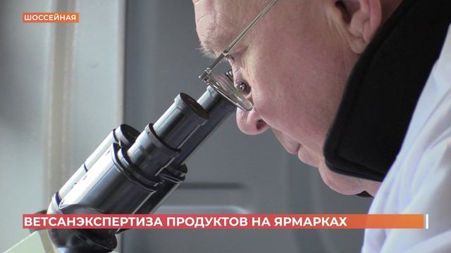 Продукты на ярмарках проверяет выездная лаборатория смотреть онлайн