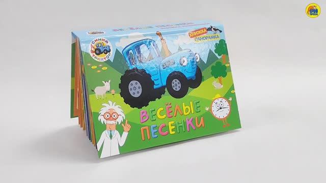 СИНИЙ ТРАКТОР. СБОРНИК-ПАНОРАМКА. ВЕСЁЛЫЕ ПЕСЕНКИ смотреть онлайн