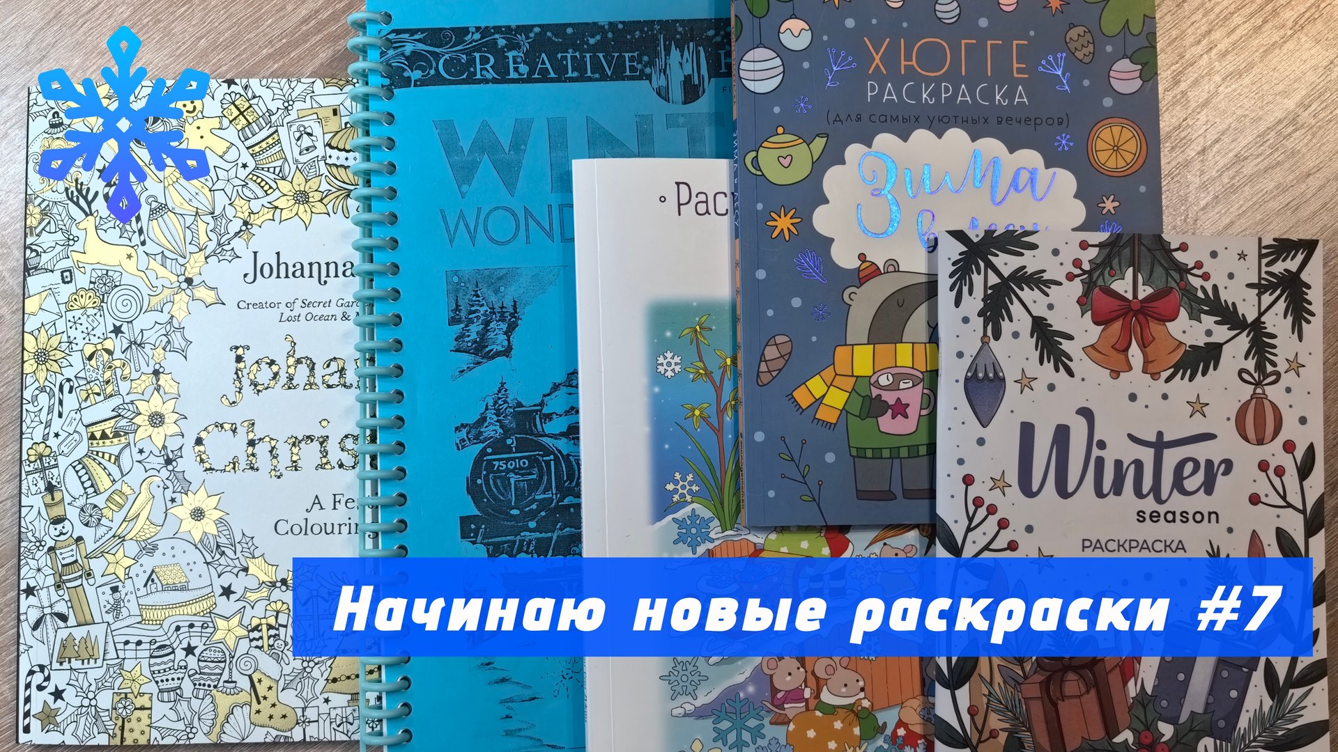 Начинаю новые раскраски | декабрь 2025 смотреть онлайн