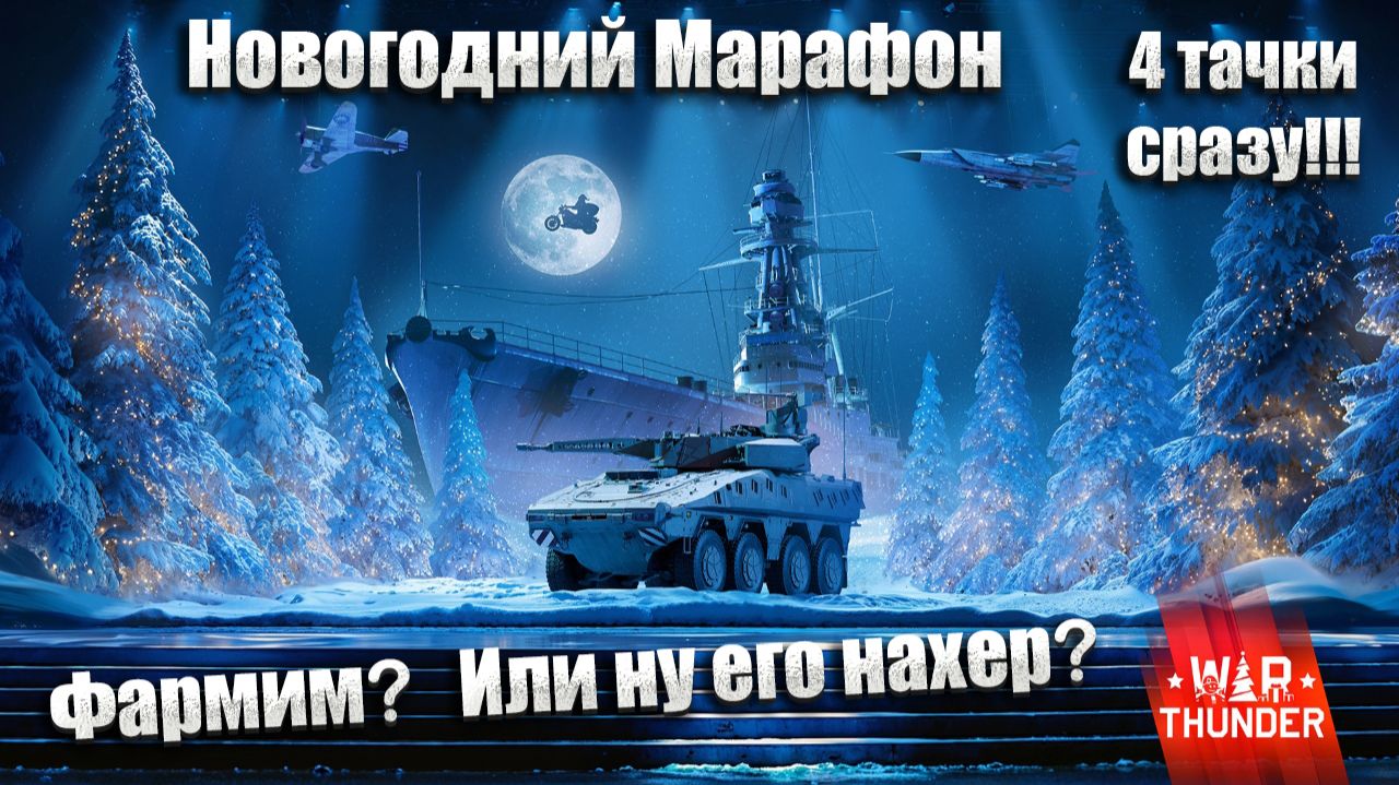 War Thunder. Новый марафон «Зимний концерт» . Не пойму тут надо радоваться или пора уже плакать? смотреть онлайн