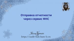 Отправка отчетности через сервис ФНС