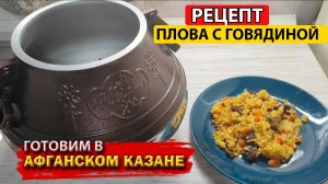 Плов с говядиной в афганском казане #плов #рецептпловавказане #афганскийказан