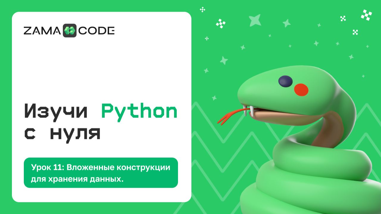 11. Вложенные конструкции для хранения данных в Python смотреть онлайн