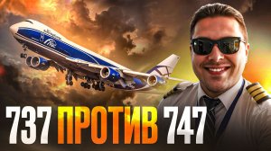 Боинг 737 против 747