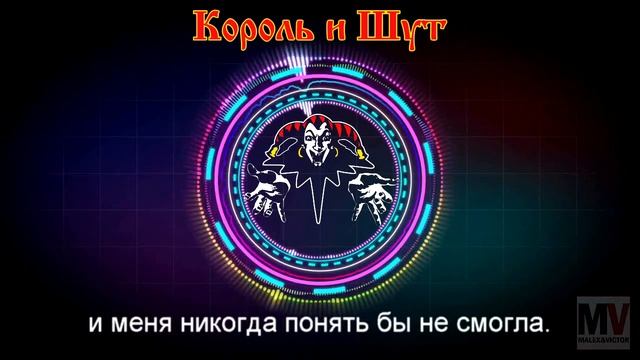 Прыгну со скалы - Король и шут (REMIX) смотреть онлайн