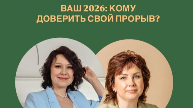 Ваш 2026: кому доверить свой  прорыв..