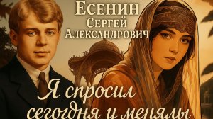 Я спросил сегодня у менялы - на стихи Есенина С. А. #suno #поэзия #есенин #музыка