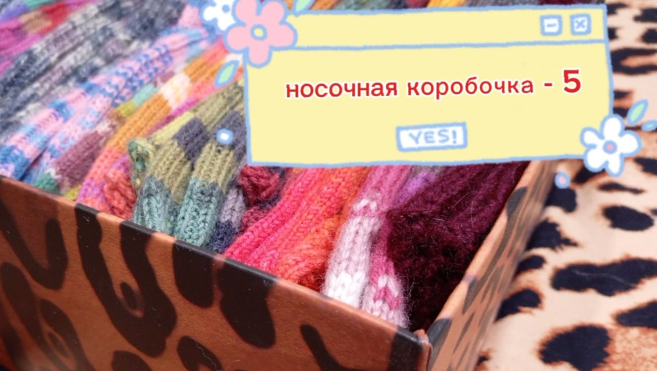 СП " Носочная коробочка 5 " с Еленой Велиной. Итог. смотреть онлайн