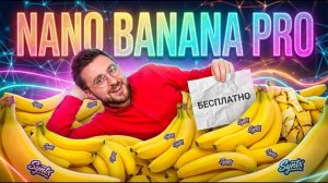 Как пользоваться новой Nano Banana PRO БЕСПЛАТНО? Полный гайд по нейросети Нано Банана ПРО!