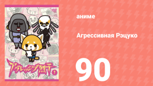 Агрессивная Рэцуко 90 серия (аниме-сериал, 2016)