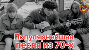💝 Хит всех танцплощадок и во всех дворах СССР 💝Популярнейшая песня 70-х.