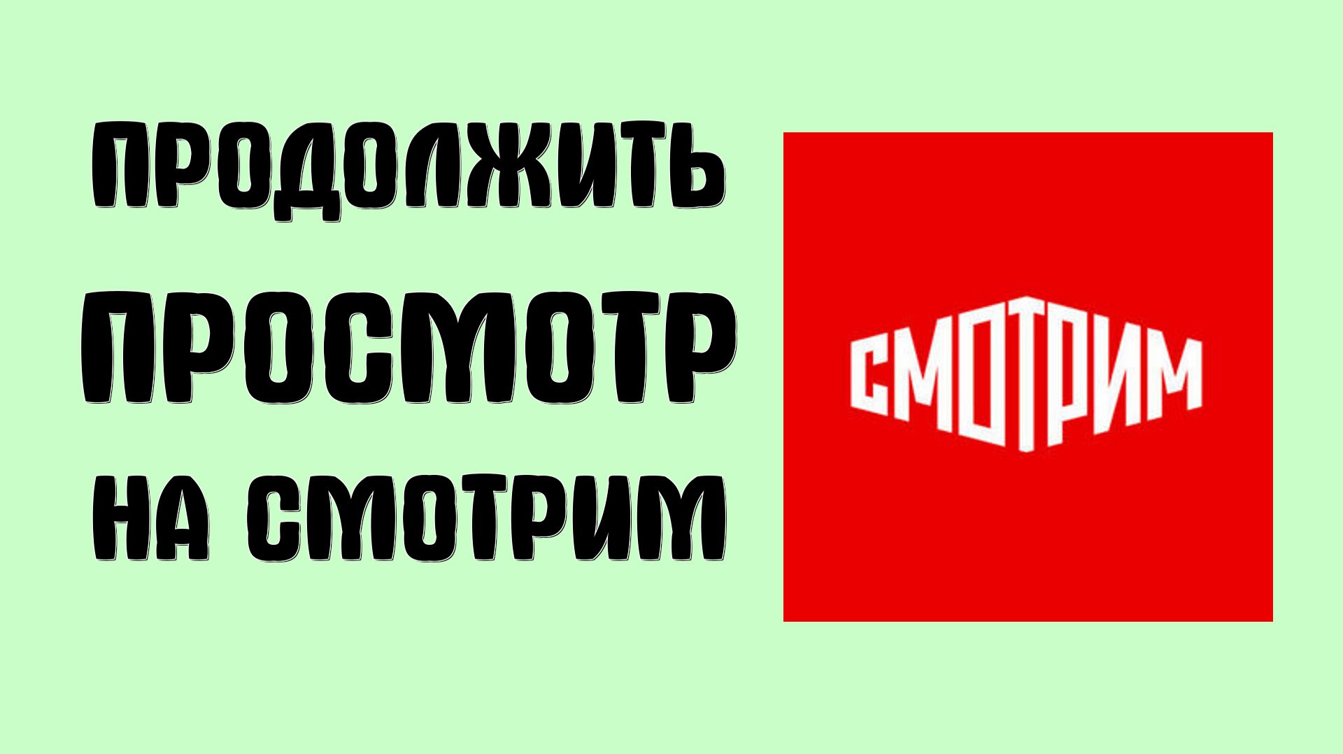 КАК НА СМОТРИМ ПРОДОЛЖИТЬ ПРОСМОТР НА САЙТЕ смотреть онлайн